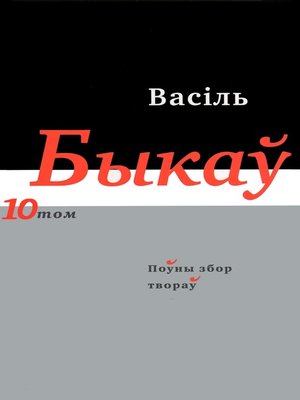 cover image of Поўны збор твораў. Т. 10